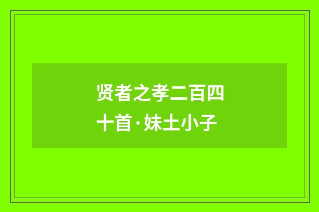 贤者之孝二百四十首·妹土小子