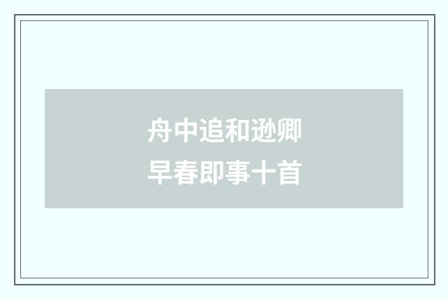 舟中追和逊卿早春即事十首