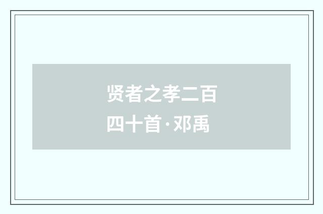 贤者之孝二百四十首·邓禹