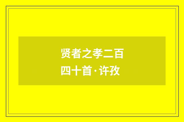 贤者之孝二百四十首·许孜