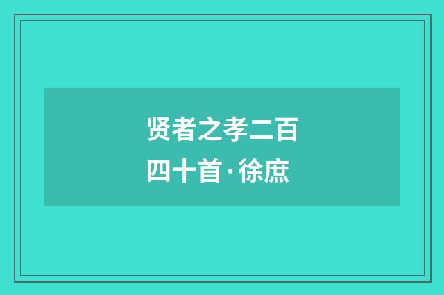 贤者之孝二百四十首·徐庶
