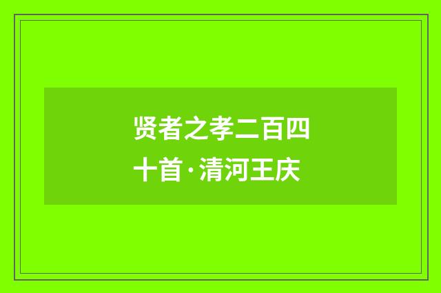 贤者之孝二百四十首·清河王庆
