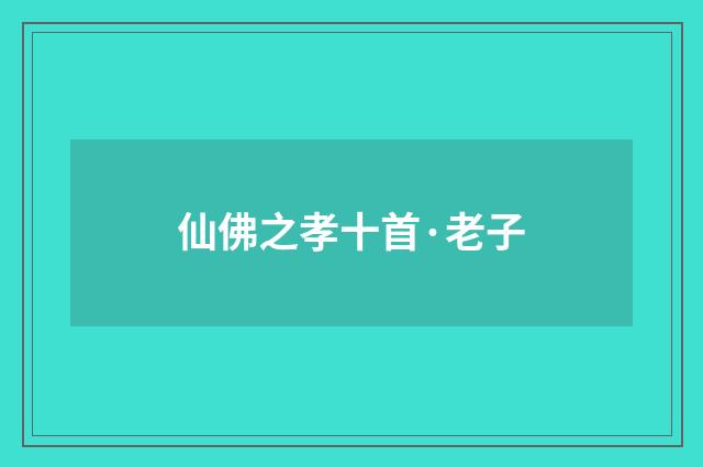 仙佛之孝十首·老子
