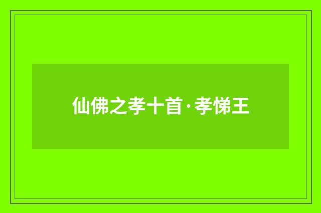 仙佛之孝十首·孝悌王