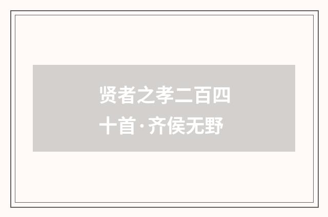 贤者之孝二百四十首·齐侯无野