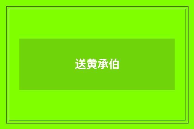 送黄承伯