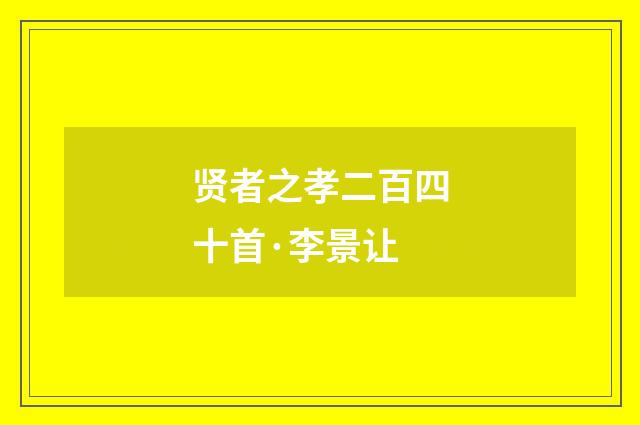 贤者之孝二百四十首·李景让