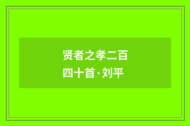 贤者之孝二百四十首·刘平