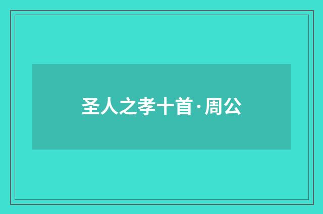 圣人之孝十首·周公