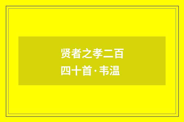 贤者之孝二百四十首·韦温