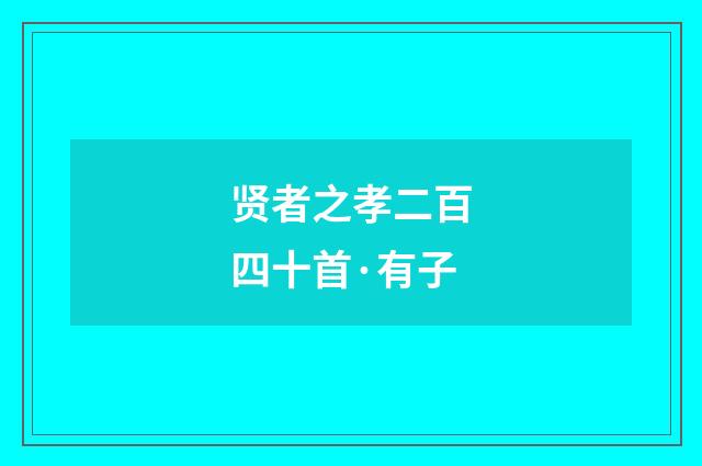 贤者之孝二百四十首·有子