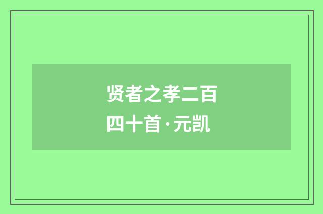 贤者之孝二百四十首·元凯