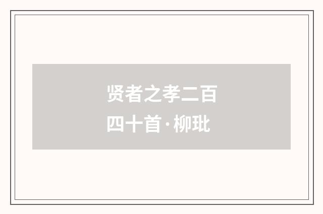 贤者之孝二百四十首·柳玭