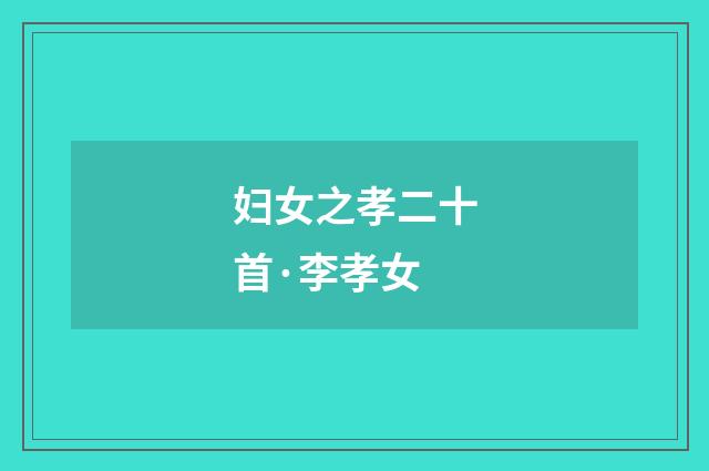 妇女之孝二十首·李孝女