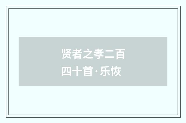 贤者之孝二百四十首·乐恢