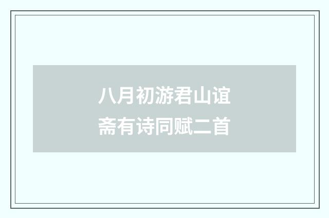八月初游君山谊斋有诗同赋二首