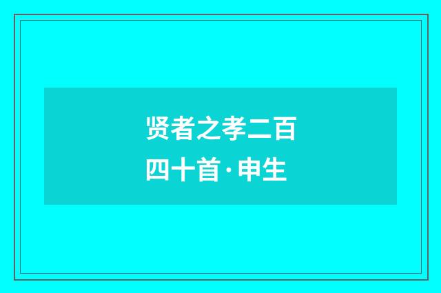 贤者之孝二百四十首·申生