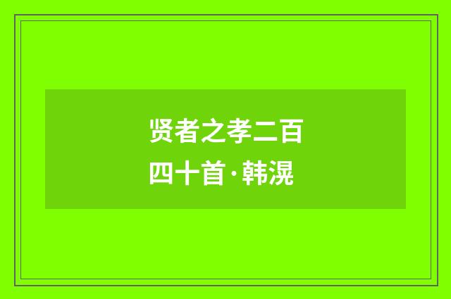 贤者之孝二百四十首·韩滉