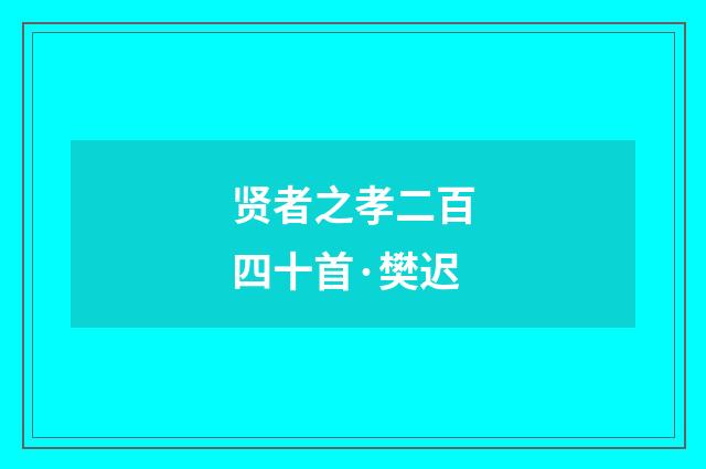 贤者之孝二百四十首·樊迟