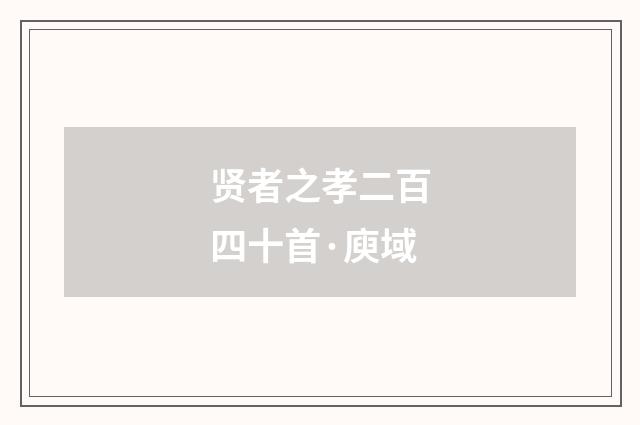 贤者之孝二百四十首·庾域