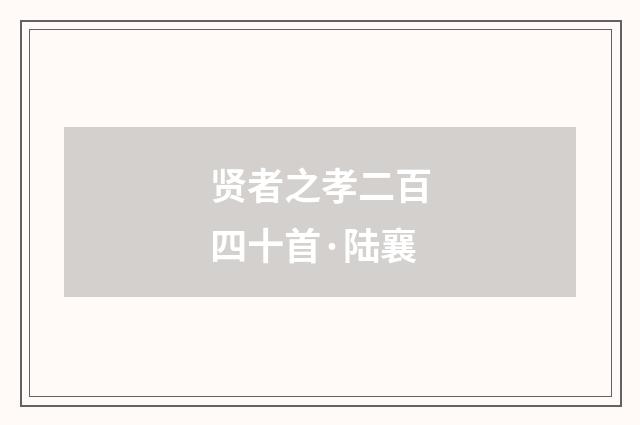 贤者之孝二百四十首·陆襄