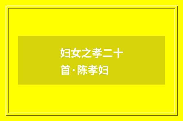 妇女之孝二十首·陈孝妇