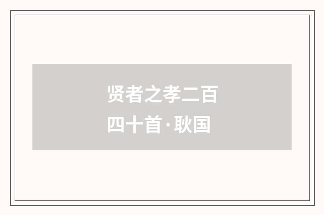 贤者之孝二百四十首·耿国