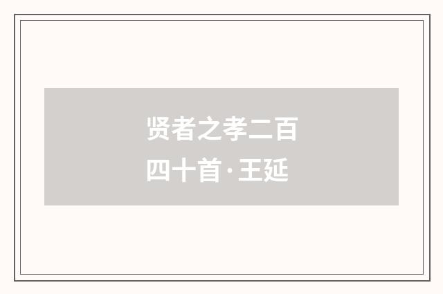 贤者之孝二百四十首·王延