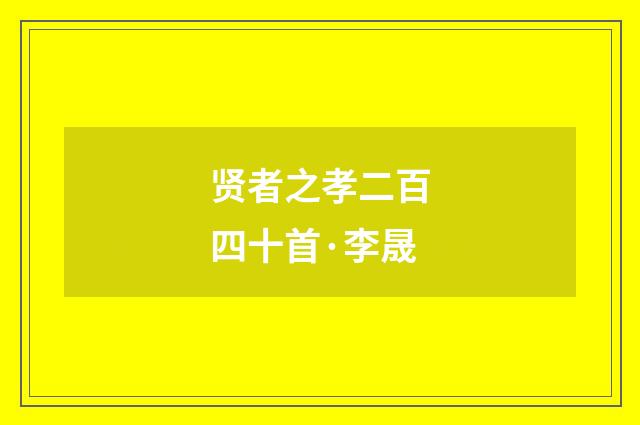 贤者之孝二百四十首·李晟