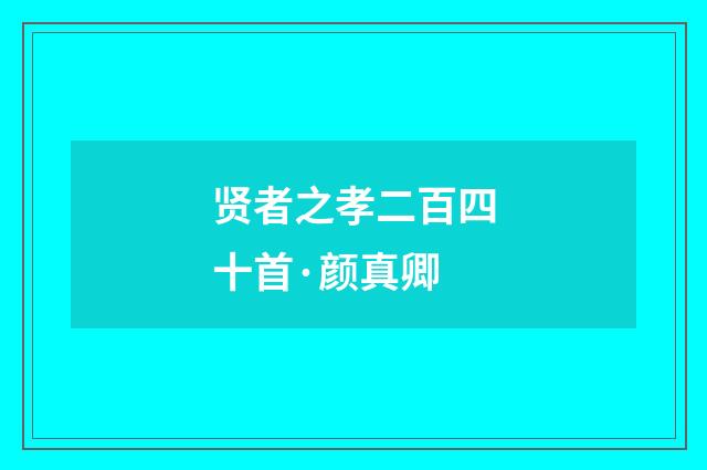 贤者之孝二百四十首·颜真卿