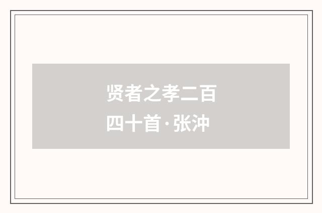 贤者之孝二百四十首·张沖