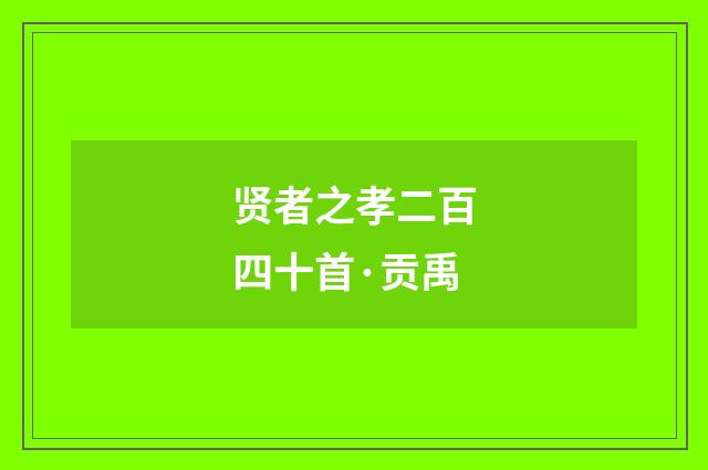 贤者之孝二百四十首·贡禹