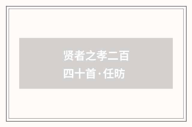 贤者之孝二百四十首·任昉