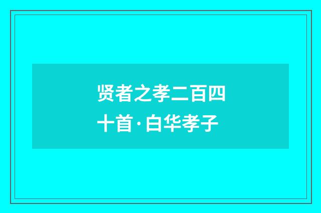 贤者之孝二百四十首·白华孝子