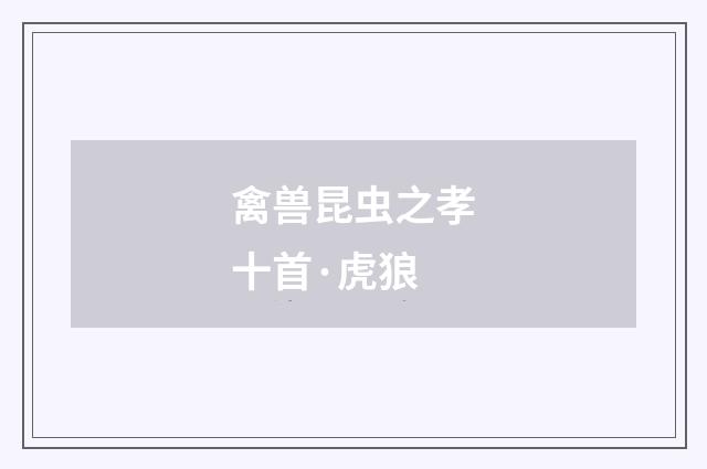 禽兽昆虫之孝十首·虎狼