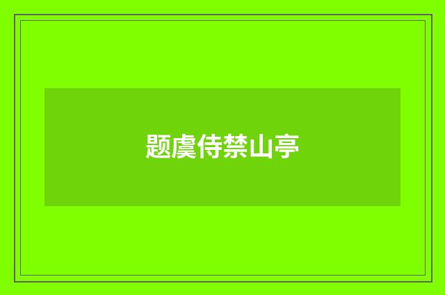题虞侍禁山亭