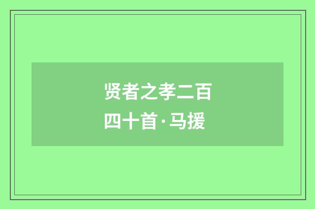 贤者之孝二百四十首·马援