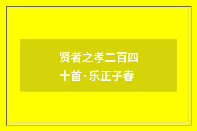 贤者之孝二百四十首·乐正子春
