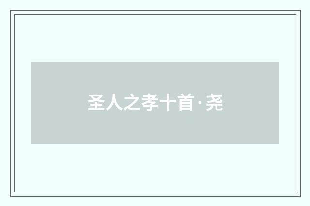 圣人之孝十首·尧