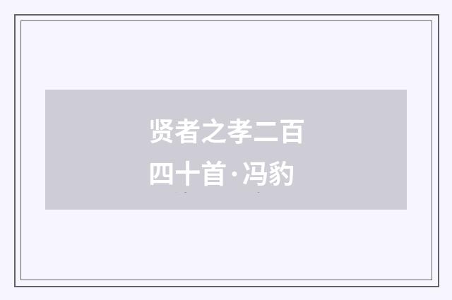 贤者之孝二百四十首·冯豹