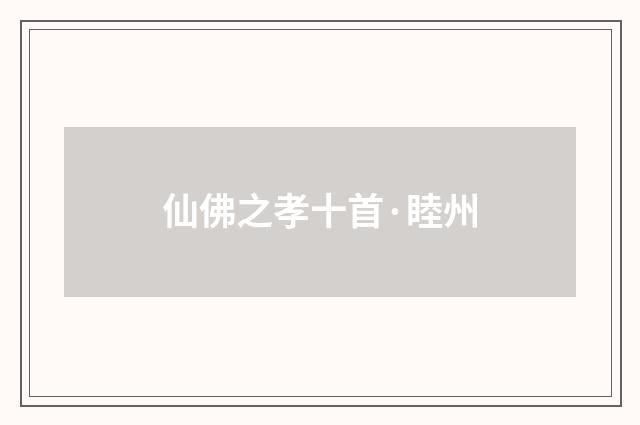 仙佛之孝十首·睦州