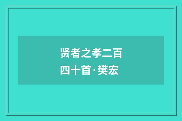 贤者之孝二百四十首·樊宏