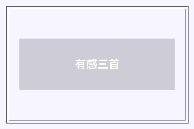 有感三首