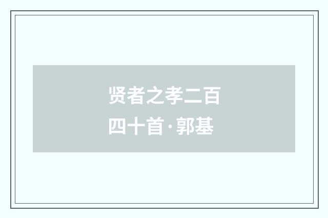 贤者之孝二百四十首·郭基