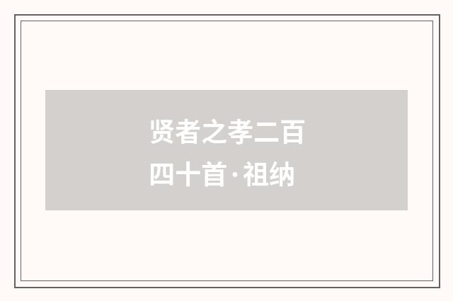 贤者之孝二百四十首·祖纳