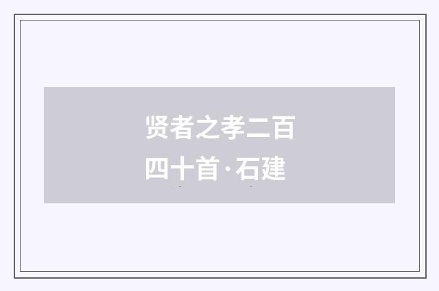 贤者之孝二百四十首·石建