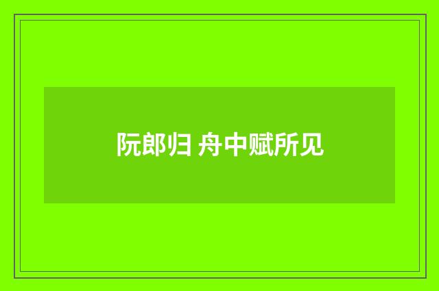 阮郎归 舟中赋所见