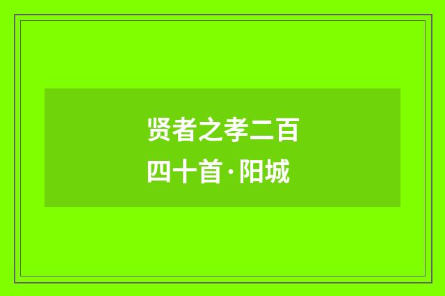贤者之孝二百四十首·阳城