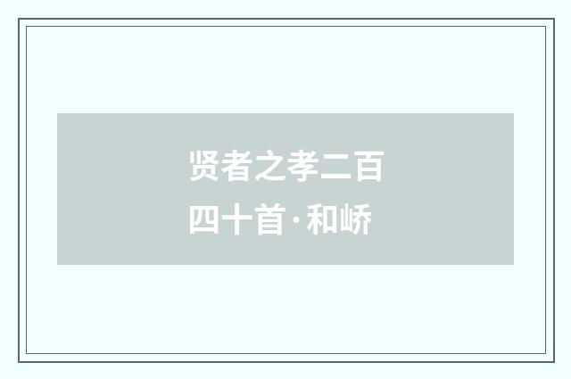 贤者之孝二百四十首·和峤