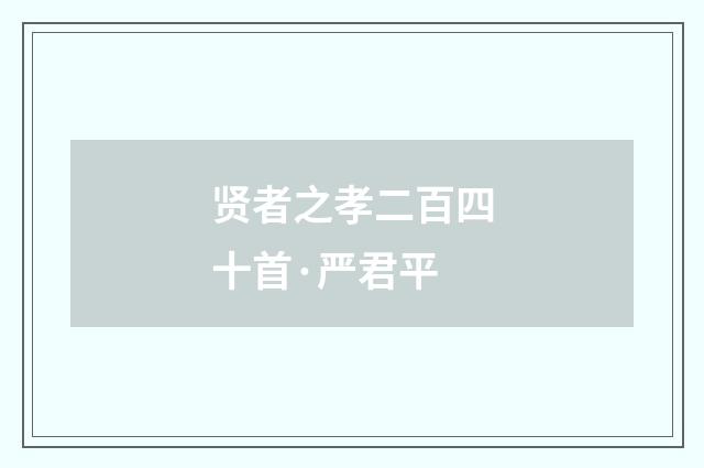 贤者之孝二百四十首·严君平